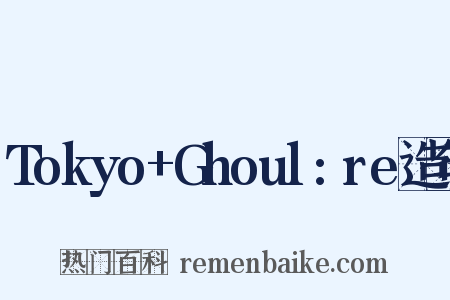 Tokyo+Ghoul:re造句是什么意思的图片